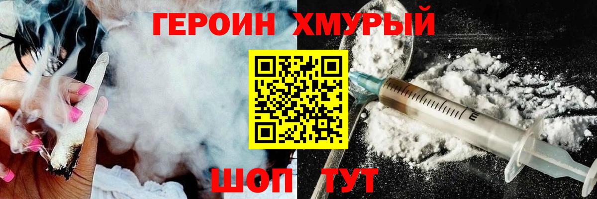 Героин хмурый Уварово